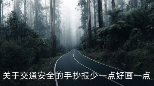 交通安全教育手抄報，交通安全手抄報