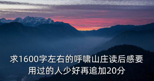 求1600字左右的呼嘯山莊讀后感要用過的人少好再追加20分