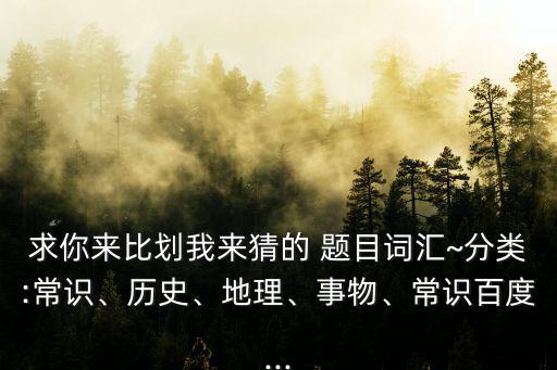 你演我猜題目大全,我畫，你猜你猜我猜
