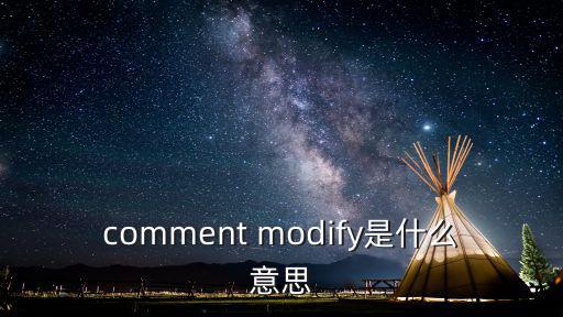 comment modify是什么意思