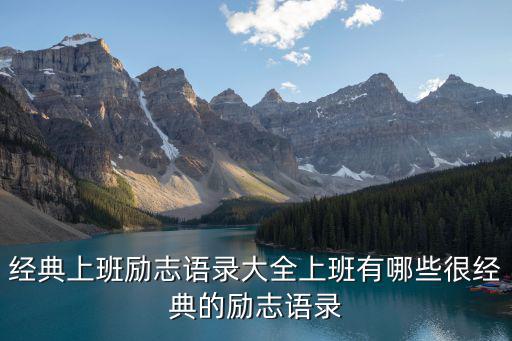 經典上班勵志語錄大全上班有哪些很經典的勵志語錄