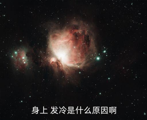 身上發冷是什么原因,慢性病患者自覺發冷主要原因是身體虛弱