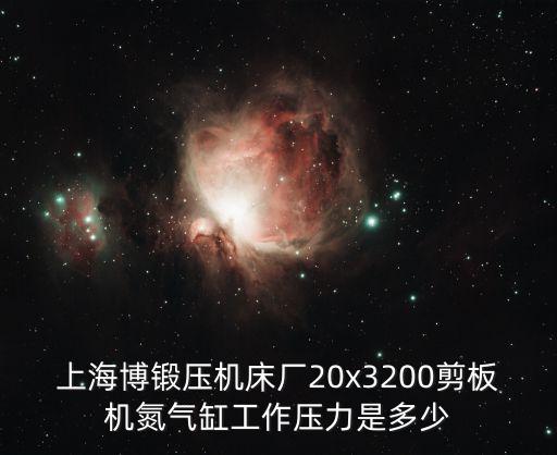 上海市金寶鍛壓有限公司，上海博鍛壓機(jī)床廠20x3200剪板機(jī)氮?dú)飧坠ぷ鲏毫κ嵌嗌?/></a></span><span id=
