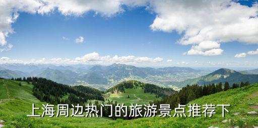 上海周邊熱門的旅游景點推薦下