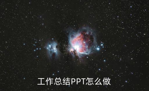 工作總結PPT怎么做