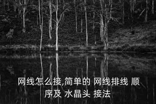 網線水晶頭接法順序,電線和水晶頭連接方法