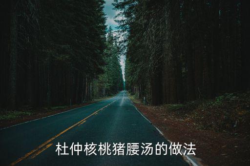 杜仲豬腰湯,豬腰肉2根雞蛋藤桑寄生核桃仁30g