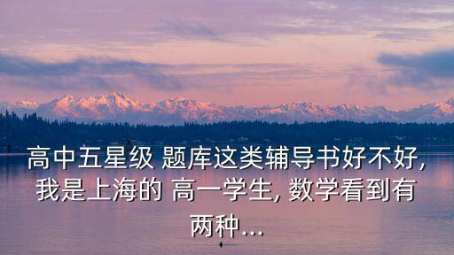 高一數(shù)學(xué)題庫,復(fù)旦出版社推出哪些英語教材?