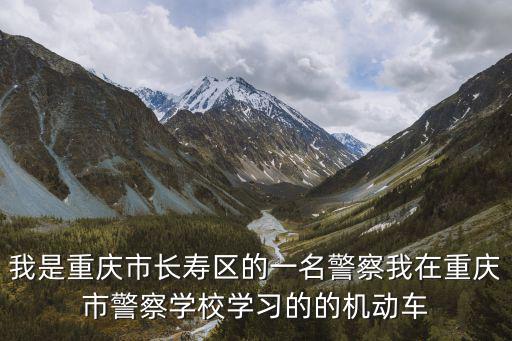 重慶市長(zhǎng)壽區(qū)胡文軍，長(zhǎng)壽區(qū)現(xiàn)在的公安局長(zhǎng)是誰(shuí)