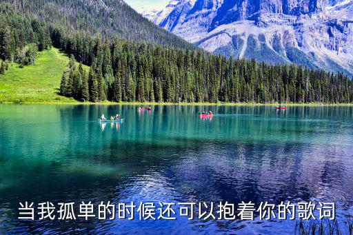 當我孤獨的時候，當我孤獨的時候我該怎么做