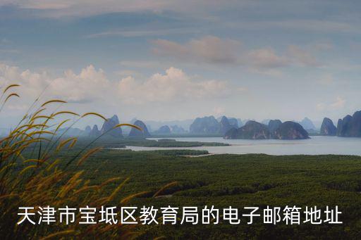 最新天津市寶坻區(qū)政府，天津市寶坻區(qū)教育局的電子郵箱地址