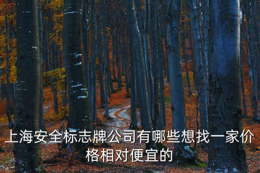 上海市標識標牌招聘，上海安全標志牌公司有哪些想找一家價格相對便宜的