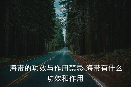 海帶功效,吃完海帶不要馬上喝茶或吃咸水果