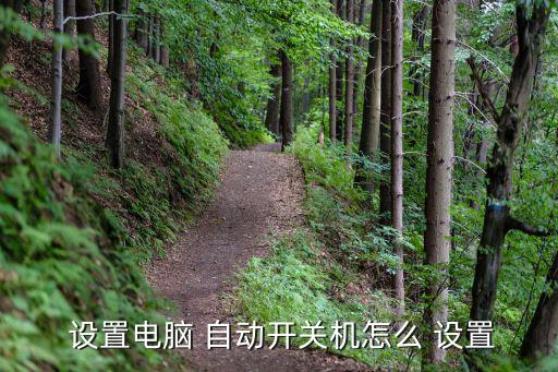  設置電腦 自動開關機怎么 設置