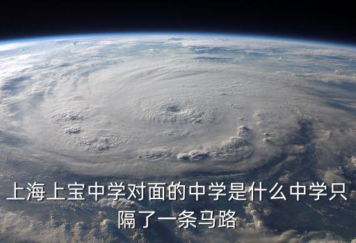 2021上海市上寶中學標識碼，上海上寶中學入學考試流程是怎樣的