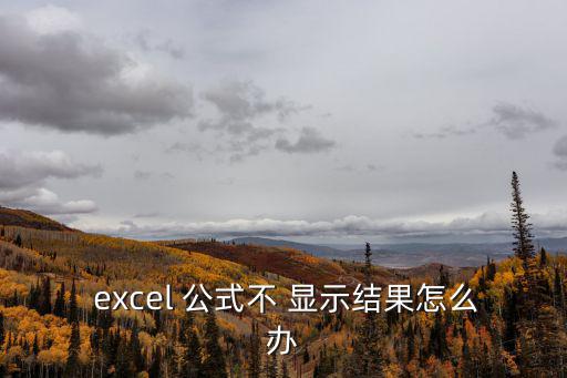 excel公式不顯示結果,怎么用excel表格顯示公式?