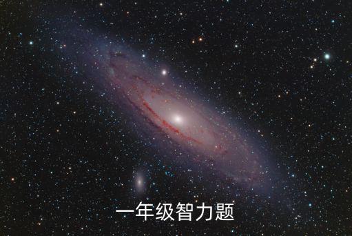 一年級智力題