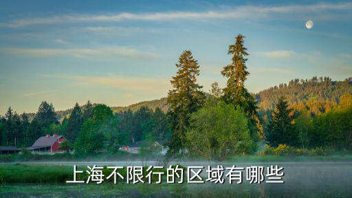 上海不限行的區域有哪些