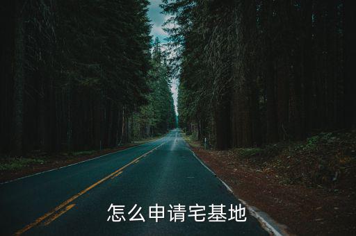 申請宅基地，怎么申請宅基地