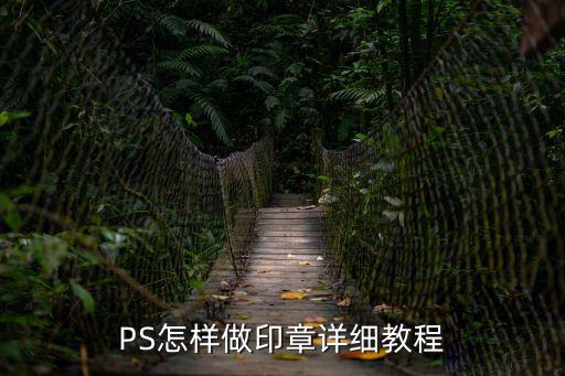 PS怎樣做印章詳細教程