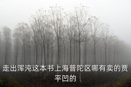 上海市交大賈平凹，這本書上海普陀區哪有賣的賈平凹的