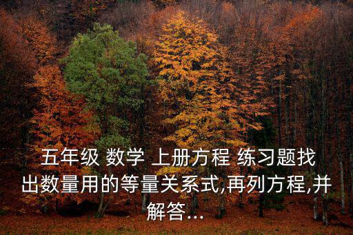 五年級上冊數學練習題