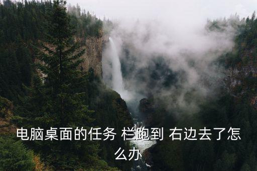 電腦桌面的任務 欄跑到 右邊去了怎么辦