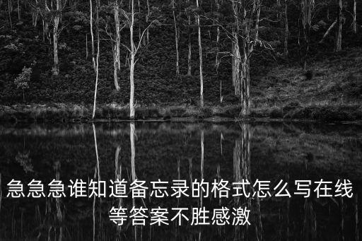 急急急誰知道備忘錄的格式怎么寫在線等答案不勝感激