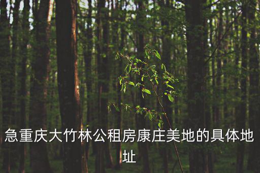重慶市大竹林康莊美地屬于哪個區(qū)，重慶康莊屬于哪個鎮(zhèn)