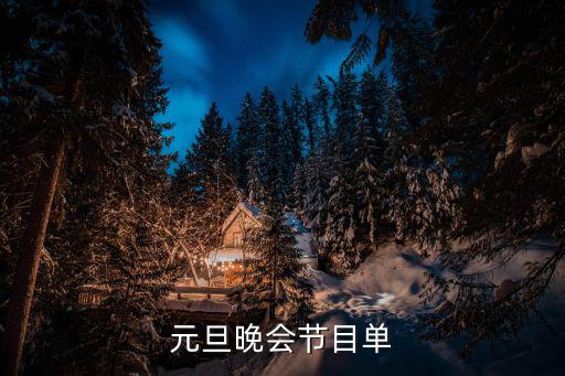 晚會(huì)節(jié)目單，年會(huì)晚會(huì)節(jié)目一般有哪些