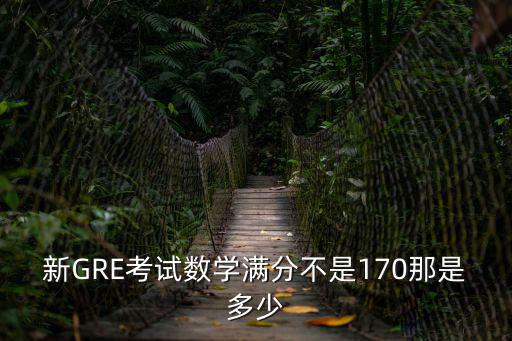 gre分?jǐn)?shù)要求，gre多少分算高