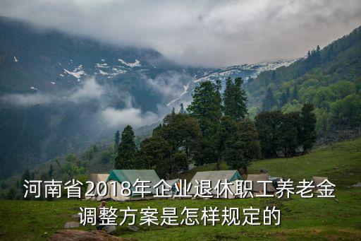 河南省2018年企業(yè)退休職工養(yǎng)老金調(diào)整方案是怎樣規(guī)定的