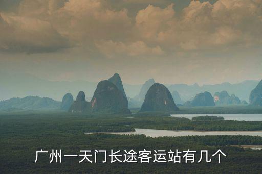 廣州一天門長途客運站有幾個