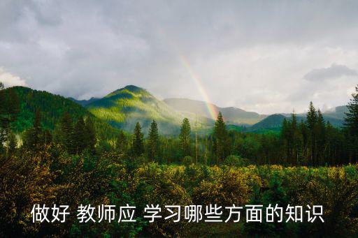 做好 教師應 學習哪些方面的知識