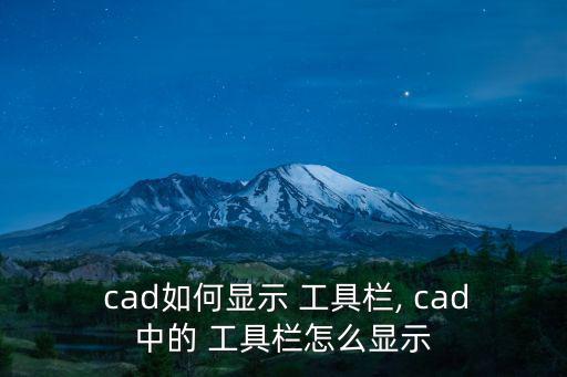  cad如何顯示 工具欄, cad中的 工具欄怎么顯示