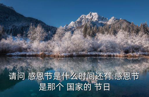 請問 感恩節是什么時間還有 感恩節是那個 國家的 節日