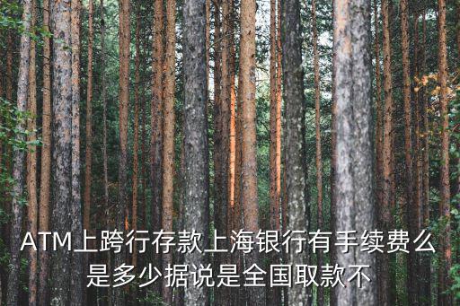 上海市本外幣存款，上海哪家銀行可以存韓幣呢