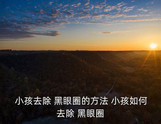 黑眼小孩,精彩消除黑眼圈秘訣!