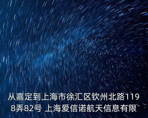 從嘉定到上海市徐匯區欽州北路1198弄82號 上海愛信諾航天信息有限