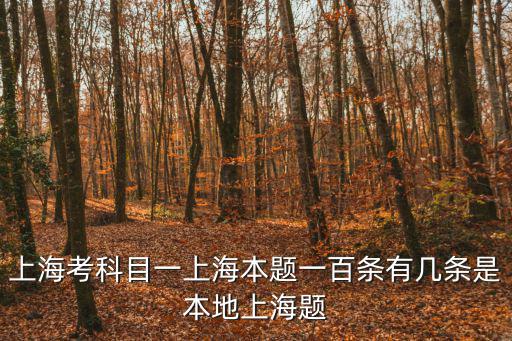 上海考科目一上海本題一百條有幾條是本地上海題