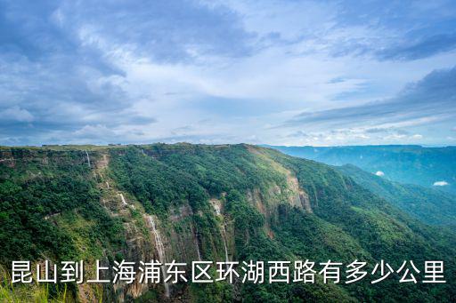 昆山到上海浦東區(qū)環(huán)湖西路有多少公里