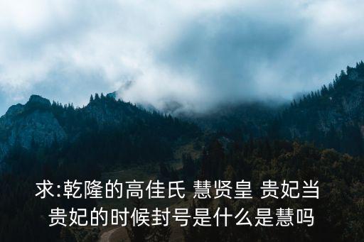 慧賢皇貴妃,乾隆貴妃沒有封號一般都是先皇帝貴妃