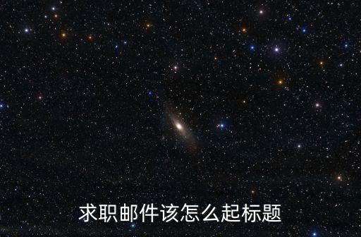 求職郵件該怎么起標題