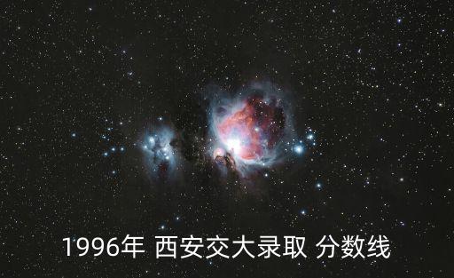 西安交大分數線,交大xi安部分更名為xi安交大學