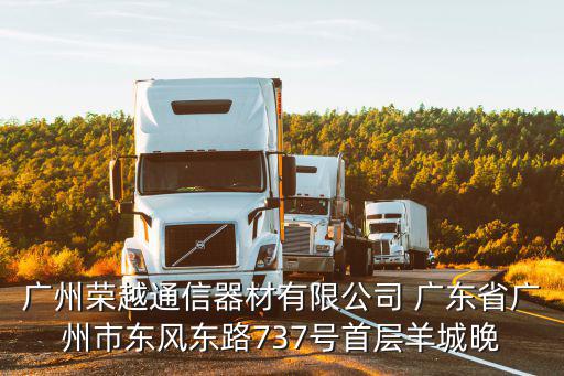 廣州市民惠保公眾號，廣州榮越通信器材有限公司 廣東省廣州市東風東路737號首層羊城晚