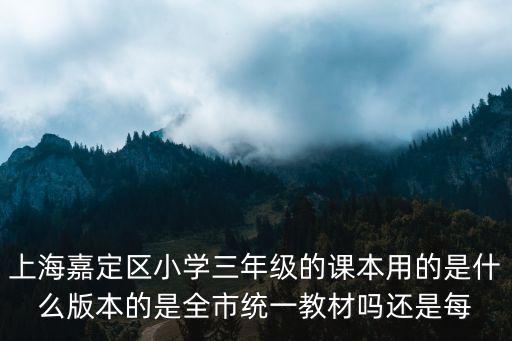上海市嘉定區一年級教材，上海小學一年級教材