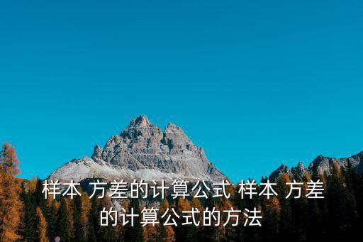  樣本 方差的計算公式 樣本 方差的計算公式的方法