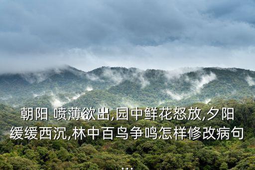 噴薄欲出,噴薄而出:毛澤東原文出自《星星之火可以燎原》