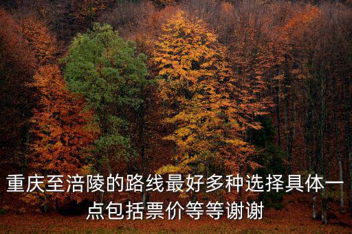重慶至涪陵的路線最好多種選擇具體一點包括票價等等謝謝
