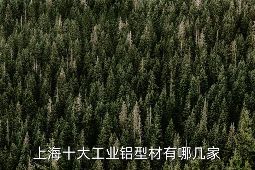 上海十大工業鋁型材有哪幾家